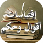 إقتباسات: أقوال وحكم android application logo